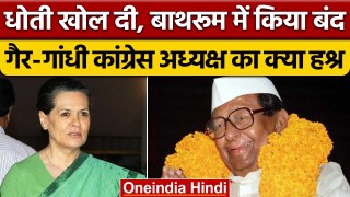 अंतिम गैर-गांधी Congress President Sitaram Kesari क्यों हुए थे बेइज्जत ? | वनइंडिया हिंदी *Politics