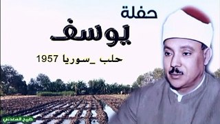 حفلة تاريخية من رواااائع الخمسينات بسوريا_ يوسف _مدينة حلب بسوريا 1957