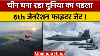China America से 6th Generation Fighter Jet बनाने में कितना आगे ? | वनइंडिया हिंदी |*News