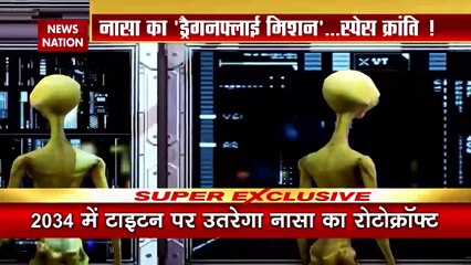 Alien Life : टाइटन की सतह पर एलियन की बस्ती !, धरती के बाहर भी सांसे ले रही है जिंदगी !