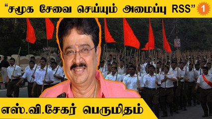 SVe Sekar Speech | "Red Cross போன்று சிறப்பாக செயல்படக்கூடிய அமைப்பு RSS"