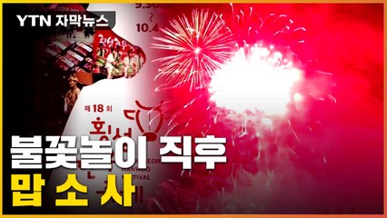 [자막뉴스] "어떻게 먹고 살아야 할지..." 한우축제 불꽃놀이 직후 벌어진 일 / YTN