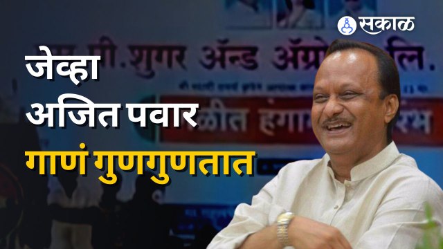 Ajit Pawar | जेव्हा अजित पवार गाणं गुणगुणतात | Sakal Media