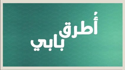 مسلسل انت اطرق بابي 2 الحلقة 2 مدبلجة