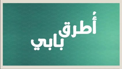 مسلسل انت اطرق بابي 2 الحلقة 3 مدبلجة