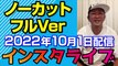 【ガーシー インスタライブ】2022年10月1日インスタライブ フルVer
