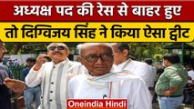 Congress President Election से पीछे हटने के बाद Digvijay Singh का Tweet | वनइंडिया हिंदी | *Politics