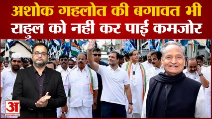 Download Video: Ashok Gehlot की बगावत भी Rahul Gandhi के Bharat Jodo Yatra को नहीं कर पाई कमजोर । Sonia Gandhi