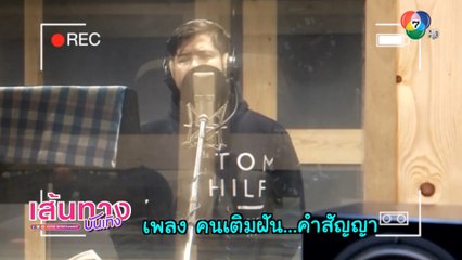 สาวน้อยร้อยไมค์ : เบื้องหลัง เติ้ล ตะวัน โชว์เสียงร้องเพลง คนเติมฝัน...คำสัญญา