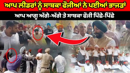 AAP ਲੀਡਰਾਂ ਨੂੰ ਸਾਬਕਾ ਫੌਜੀਆਂ ਨੇ ਪਈਆਂ ਭਾਜੜਾਂ, ਆਪ ਆਗੂ ਅੱਗੇ-ਅੱਗੇ ਤੇ ਸਾਬਕਾ ਫੌਜੀ ਪਿੱਛੇ-ਪਿੱਛੇ |