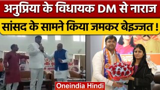 Siddharthnagar में DM को विधायक Vinay Varma ने जमकर सुनाया, Video Viral | वनइंडिया हिंदी |*News