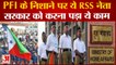 PFI की रडार पर थे 5 RSS नेता, NIA Raid में हुआ खुलासा | RSS Leader Gets Y Security