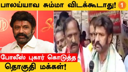 Telugu Superstar Balaiya மேல போலீஸில் புகார் அளித்த தொகுதி மக்கள்! *Politics