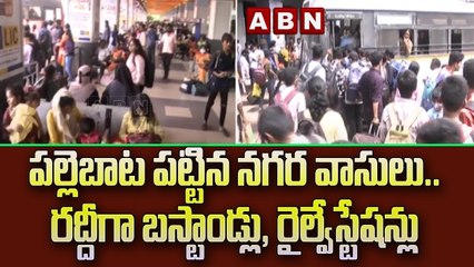 పల్లెబాట పట్టిన నగర వాసులు.. రద్దీగా బస్టాండ్లు, రైల్వేస్టేషన్లు  || ABN Telugu