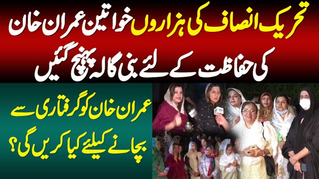 Tehreek e Insaf Ki Hazaron Khawateen Imran Khan Ki Hifazat K Liye Bani Gala Pahunch Gayi
