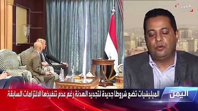 الباحث في الشأن اليمني ماجد المذحجي الحوثيون يفرضون شروطًا ومطالب إضافية للقبول بتمديد الهدنة الإنسانية في اليمن.. هذه أبرزها - الحدث