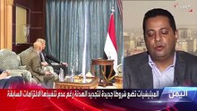 الباحث في الشأن اليمني ماجد المذحجي الحوثيون يفرضون شروطًا ومطالب إضافية للقبول بتمديد الهدنة الإنسانية في اليمن.. هذه أبرزها - الحدث
