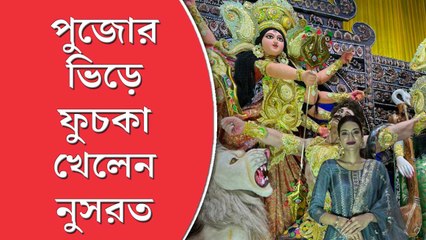 পুজোর ভিড়ে ফুচকা খেলেন নুসরত