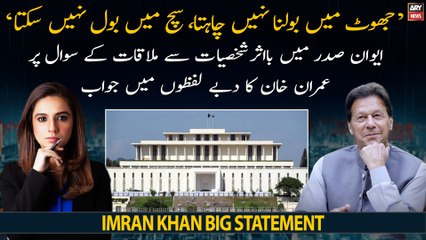 Jhoot Mein Bolna Nahi Chahta aur Sach Mein Bol Nahi Sakta, Imran Khan