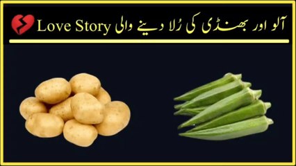 Aalu Aur Bhindi Ke Love Story Rula Dene Wali