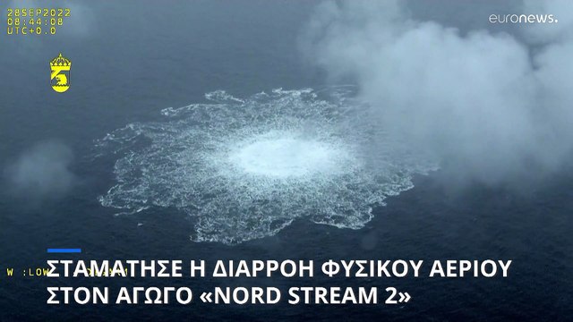 Σταμάτησε η διαρροή στον αγωγό Nord Stream 2