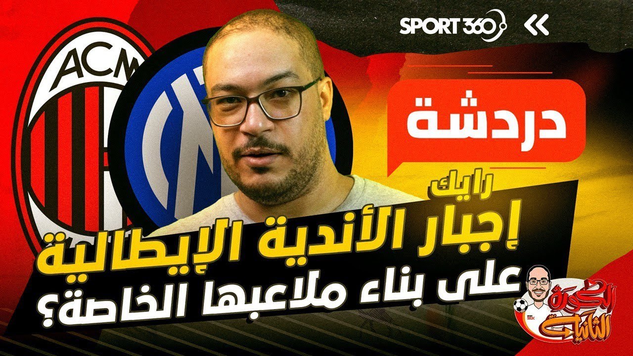 رأيك في إجبار الأندية الإيطالية مثل ميلان وإنتر على بناء ملاعبها الخاصة؟