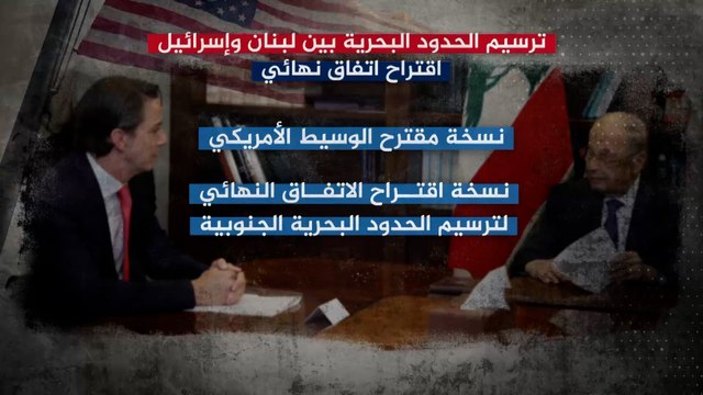 بعد لقاءات عديدة.. مقترح أميركي لترسيم الحدود البحرية بين لبنان وإسرائيل