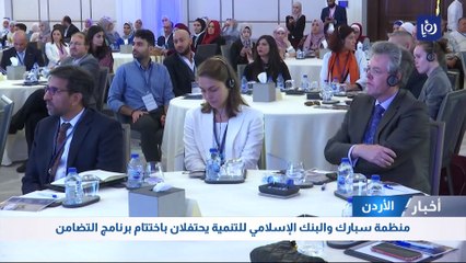 منظمة سبارك والبنك الإسلامي للتنمية يحتفلان باختتام برنامج التضامن