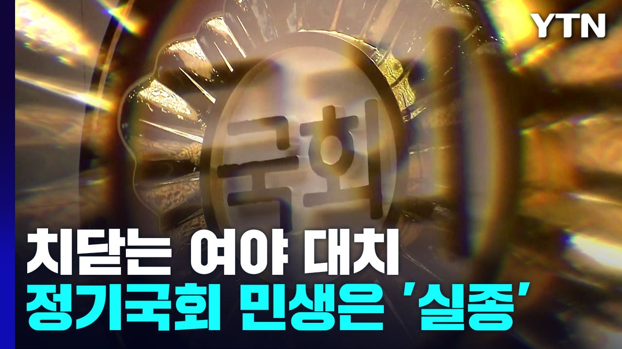 '임계점' 치닫는 여야 대치...정기국회 민생은 '증발' / YTN