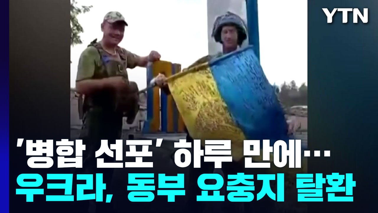 우크라, 병합 선포 하루 만에 요충지 '리만' 탈환 / YTN