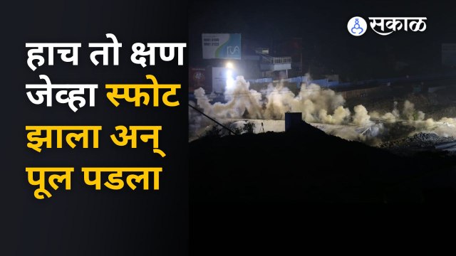 Chandani Chowk Bridge Live Updates : चांदणी चौकातला पूल पाडण्यासाठी जेव्हा स्फोट झाला.. |Sakal