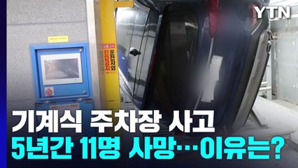 기계식 주차장 사고로 5년 동안 11명 숨져...이유는? / YTN