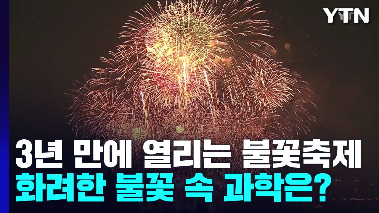 [과학 한스푼] 3년 만에 열리는 불꽃축제...화려한 불꽃 속 과학은? / YTN
