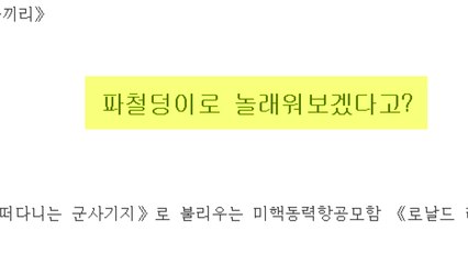 北 매체, 연합훈련 참가 美 레이건함 '파철덩이' 조롱 / YTN