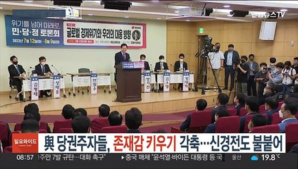 與 당권주자들, 존재감 키우기 '각축'…신경전도 불붙어