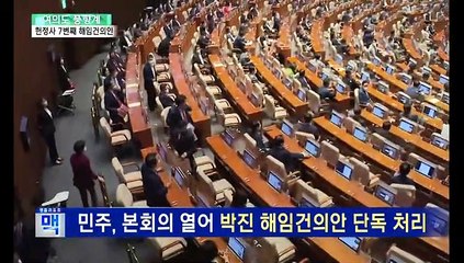 [여의도풍향계] 'DJP 연합'도 깬 해임건의안…정권 심판 카드로