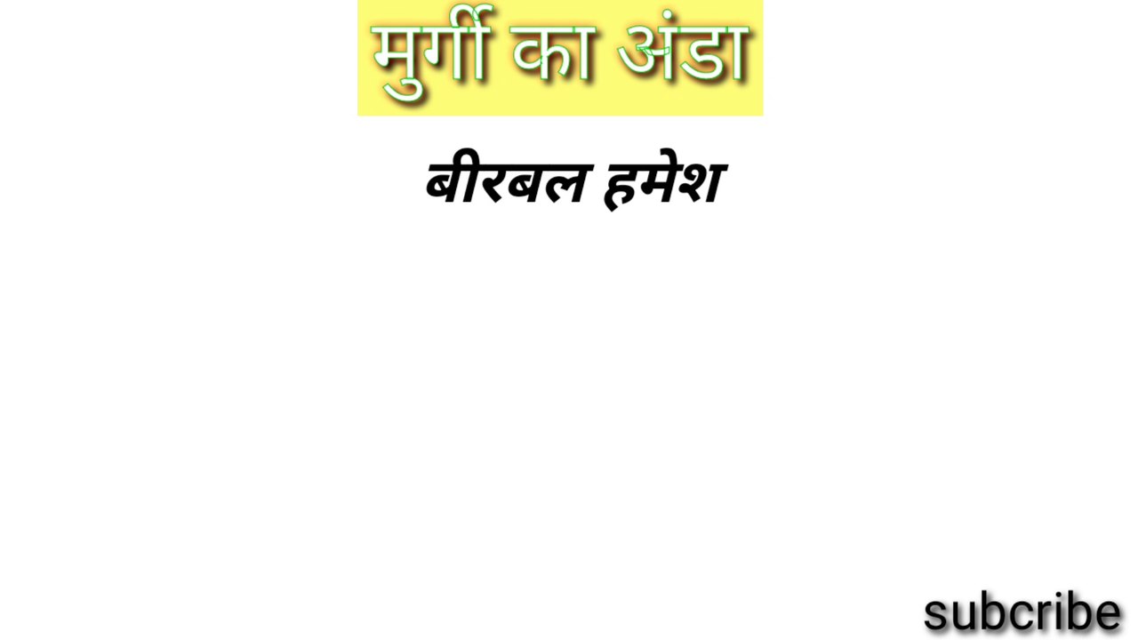 मुर्गी का अंडा  हिन्दी कहानी अकबर बीरबल की कहानी