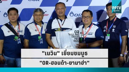"เนวิน" เยี่ยมชมบูธ "OR-ฮอนด้า-ยามาฮ่า" | โชว์ข่าวเช้านี้ | 2 ต.ค. 65