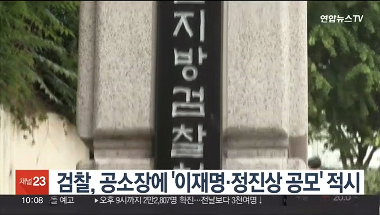 검찰 '성남FC 의혹' 공소장에 이재명·정진상 공모 적시