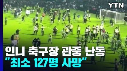 "인도네시아 축구장 관중 난동으로 최소 127명 사망" / YTN