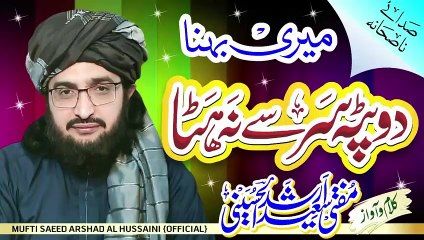 Meri Behna Dopatta میری بہنا دوپٹہ __ New Nazm 2021 __ Mufti Saeed Arshad Al Hussaini