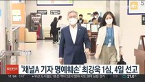 '채널A 기자 명예훼손' 최강욱 1심, 4일 선고