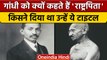 Mahatma Gandhi Birth Anniversary: महात्मा गांधी को राष्ट्रपिता क्यों कहते हैं | वनइंडिया हिंदी *News