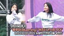 [TOP영상] 아이유(IU), ‘블루밍(Blueming)’ 애프터 콘서트 무대(221002 ‘뉴발란스런온’)