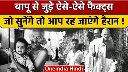 Gandhi Jayanti 2022: Mahatma Gandhi से जुड़ी वो बातें, सुनेंगे तो चौंक जाएंगे | वनइंडिया हिंदी *News