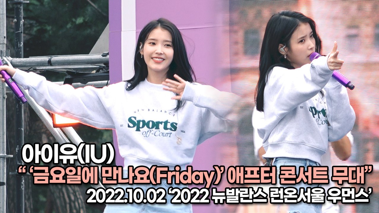 [TOP영상] 아이유(IU), ‘금요일에 만나요(Friday)’ 애프터 콘서트 무대(221002 ‘뉴발란스런온’)