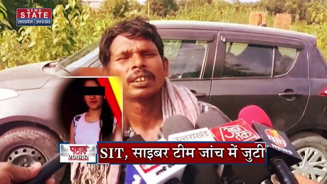 Ankita Bhandari Case : अंकिता भंडारी केस में हुआ सबसे बड़ा खुलासा, सुनिए कैसे हुई थी दरिंदगी !