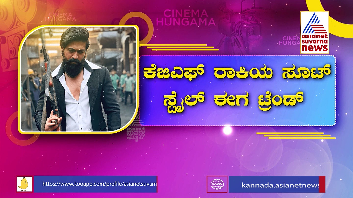 KGF​ ರಾಕಿಯ ಸೂಟ್ ಸ್ಟೈಲ್​​​​ ಈಗ ಟ್ರೆಂಡ್​: ನಯಾ ಸ್ಟೈಲ್​ ಐಕಾನ್​​​​ ರಾಕಿಂಗ್ ಸ್ಟಾರ್​ ಯಶ್​!