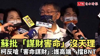 蘇批講「謀財害命」沒天理　柯文哲反嗆「害命謀財」：護航高端、擋BNT