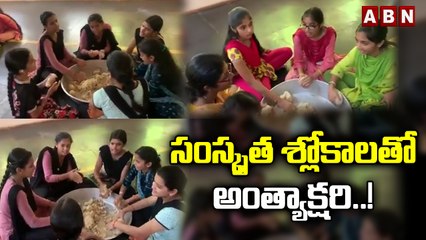 సంస్కృత శ్లోకాలతో అంత్యాక్షరి..! || Karnataka Students || ABN Digital